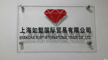 上海如懿國(guó)際貿(mào)易