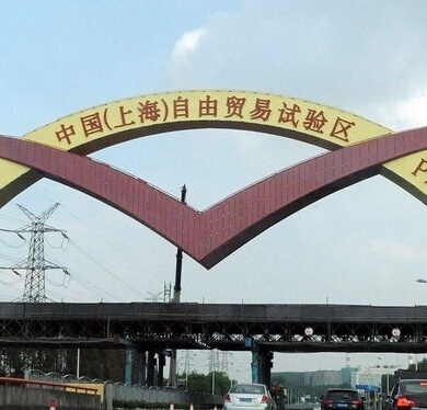 上海自由貿(mào)易區(qū)簡介及公司注冊流程與費用